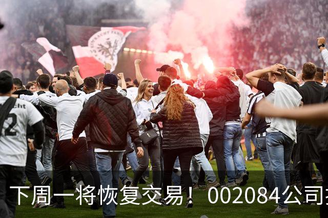 下周一将恢复交易！002084公司控股权即将变更