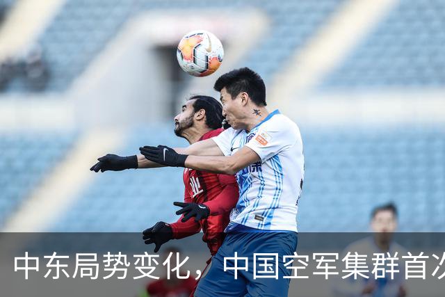中东局势变化，中国空军集群首次飞往埃及，歼16亮相引关注