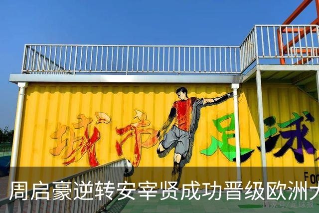 周启豪逆转安宰贤成功晋级欧洲大满贯32强，完成复仇！