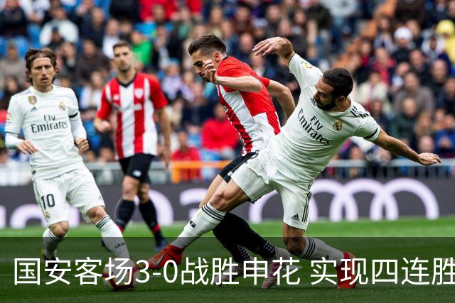 国安客场3-0战胜申花 实现四连胜