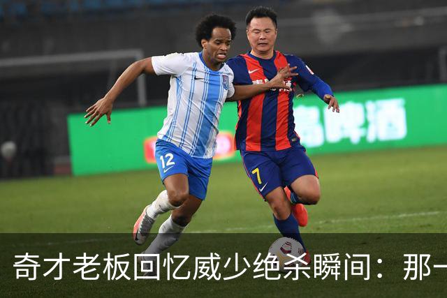 奇才老板回忆威少绝杀瞬间：那一天让我难以忘怀
