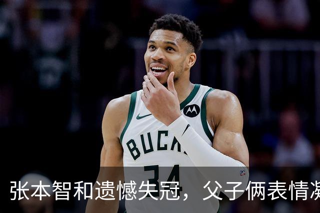 张本智和遗憾失冠，父子俩表情凝重令人心酸