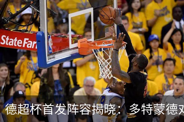 德超杯首发阵容揭晓：多特蒙德对阵拜仁，卡雷查斯首发出战
