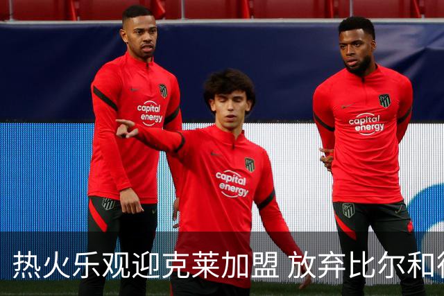 热火乐观迎克莱加盟 放弃比尔和德罗赞的追逐