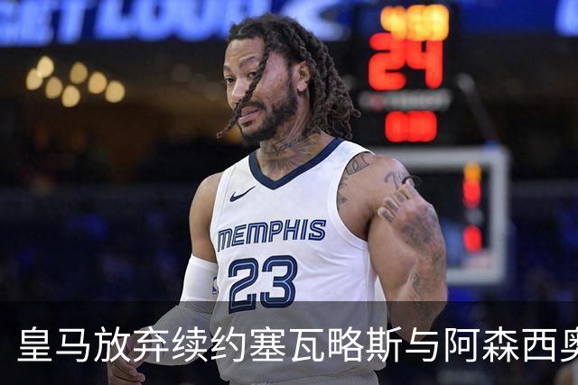 皇马放弃续约塞瓦略斯与阿森西奥 希望他们转会离队