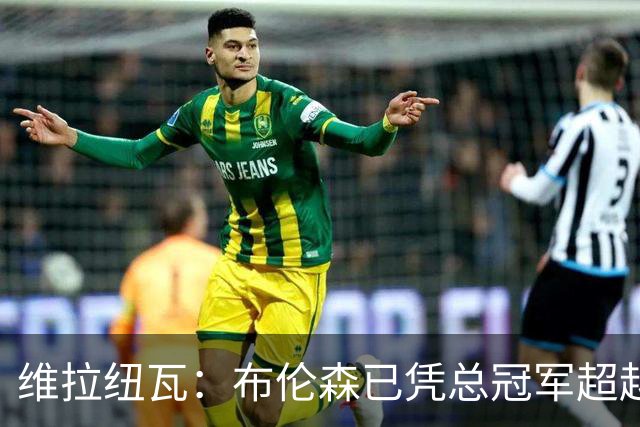 维拉纽瓦：布伦森已凭总冠军超越东契奇