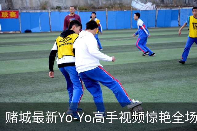 赌城最新Yo-Yo高手视频惊艳全场！