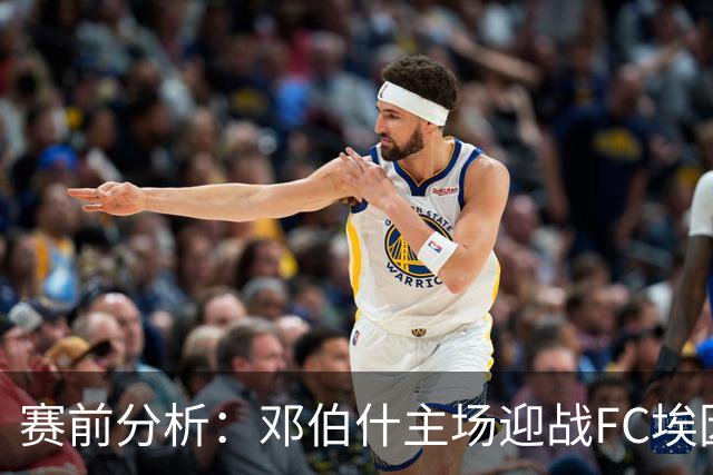 赛前分析：邓伯什主场迎战FC埃因霍温，平局可能性不容忽视